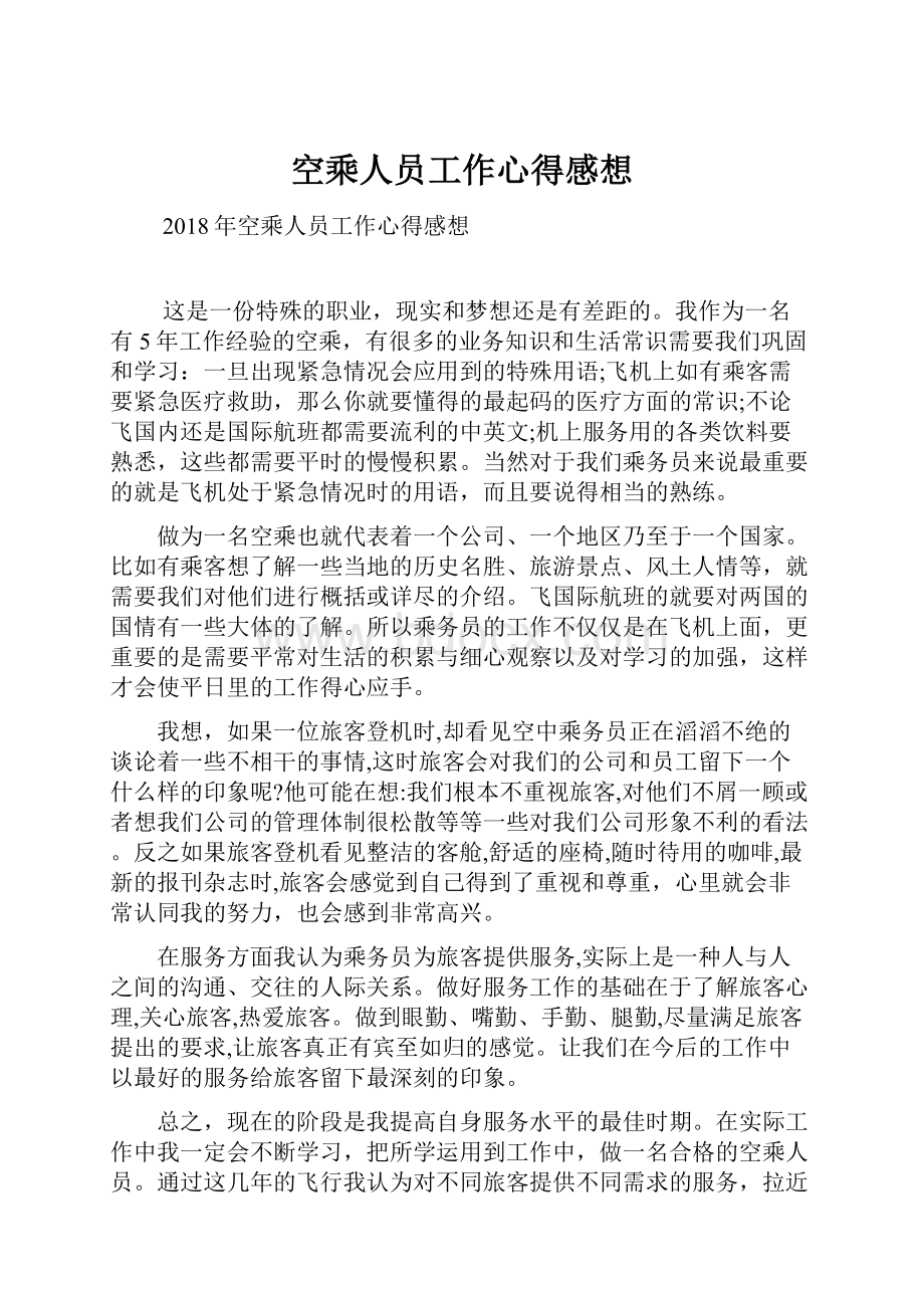 空乘人员工作心得感想.docx_第1页