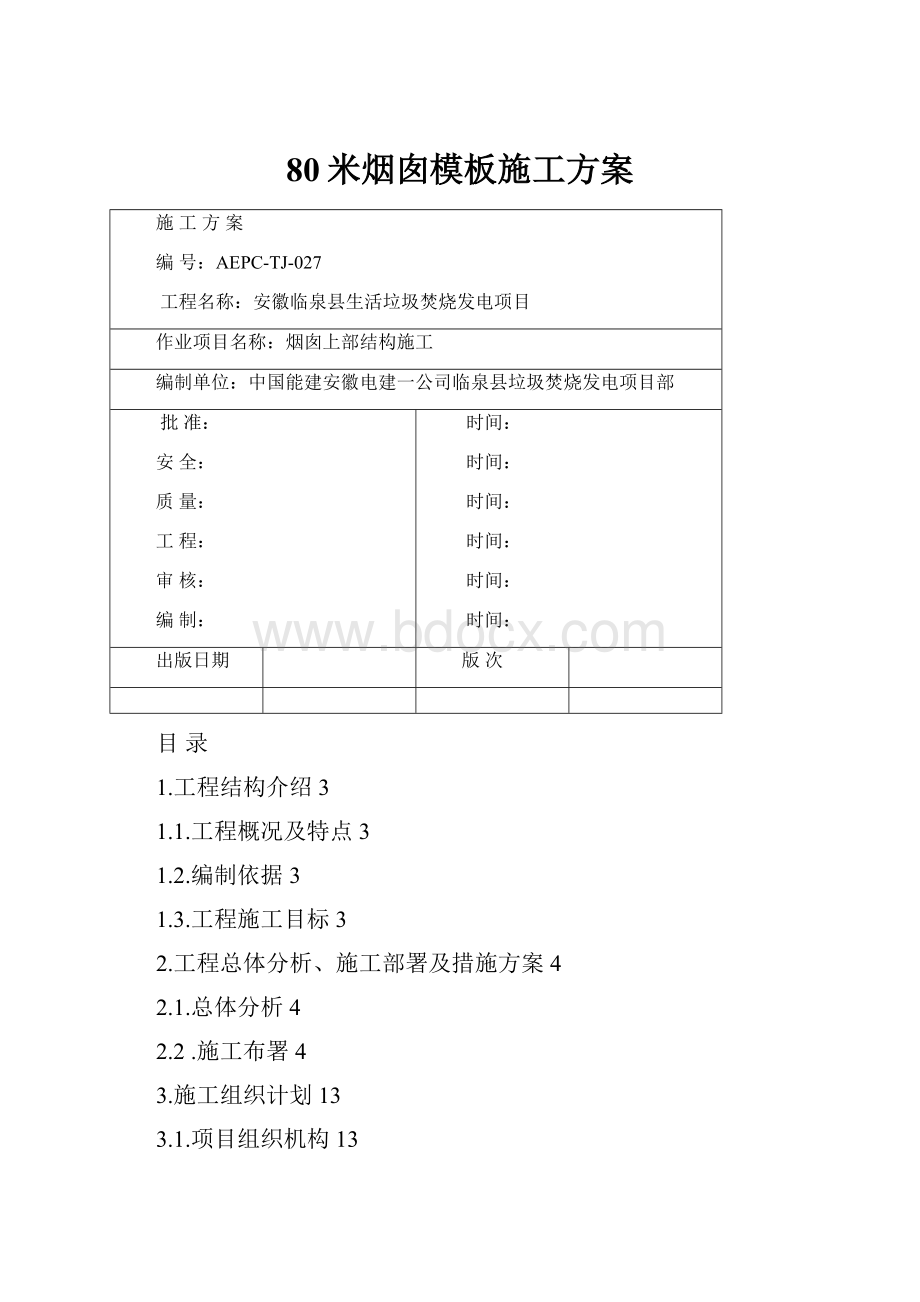 80米烟囱模板施工方案.docx_第1页