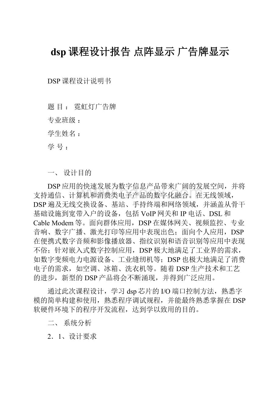 dsp课程设计报告点阵显示广告牌显示.docx