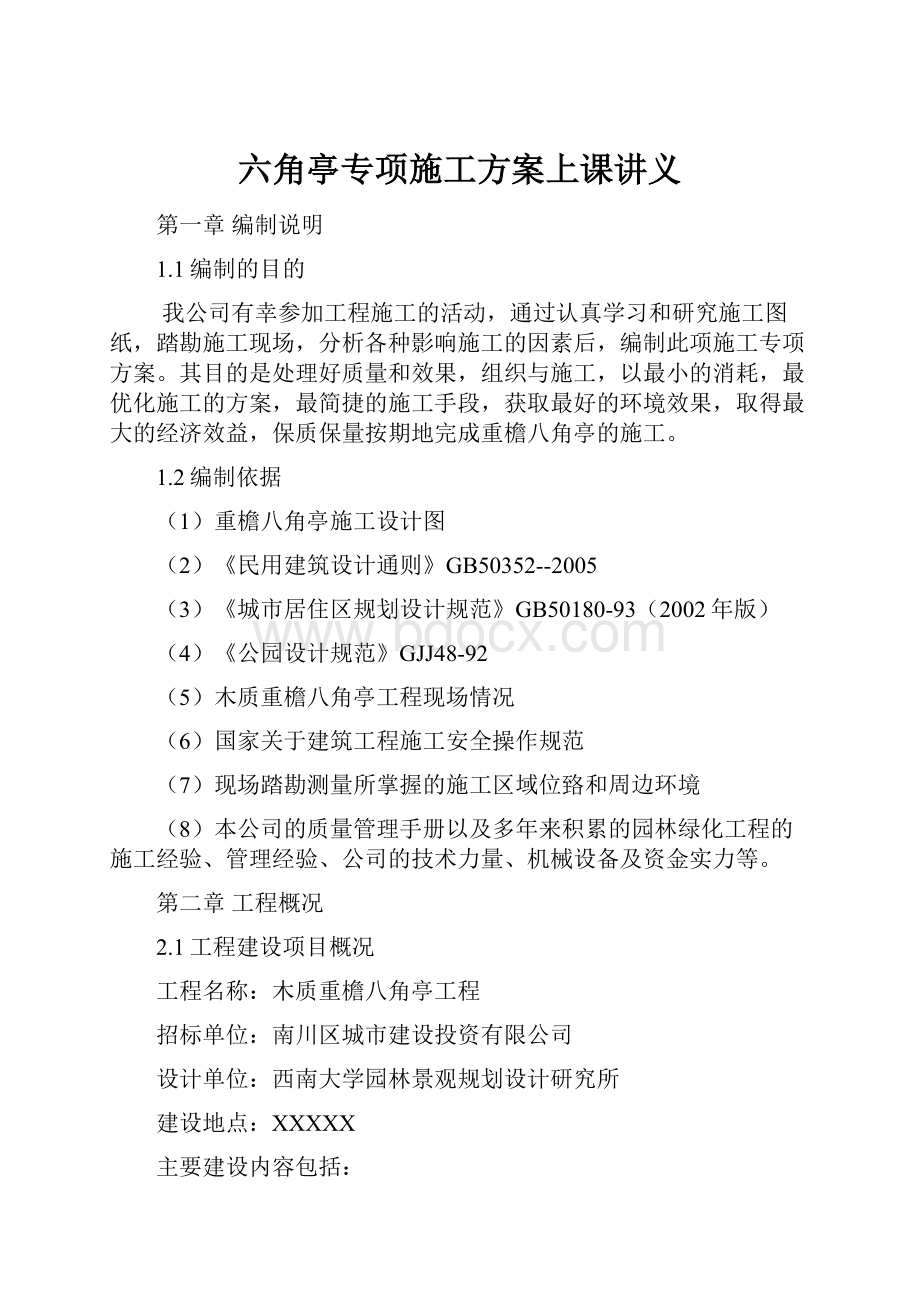 六角亭专项施工方案上课讲义.docx_第1页