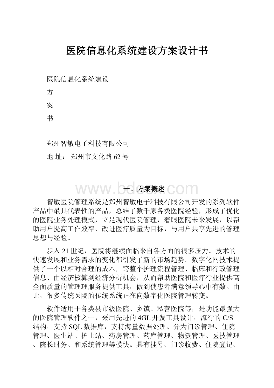 医院信息化系统建设方案设计书.docx_第1页