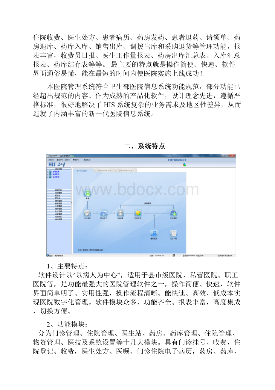 医院信息化系统建设方案设计书.docx_第2页