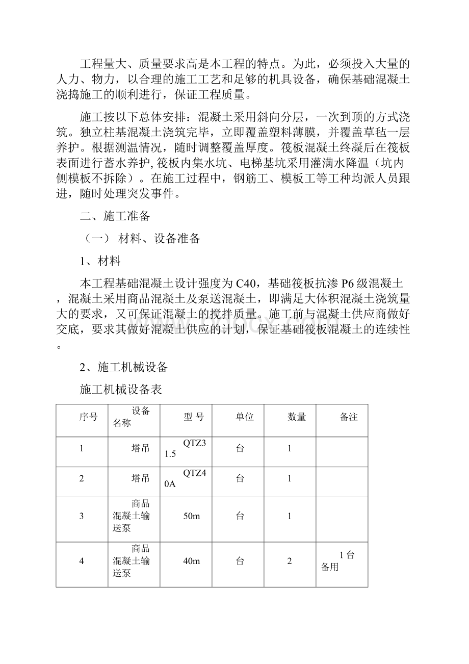 基础大体积混凝土施工方案.docx_第3页