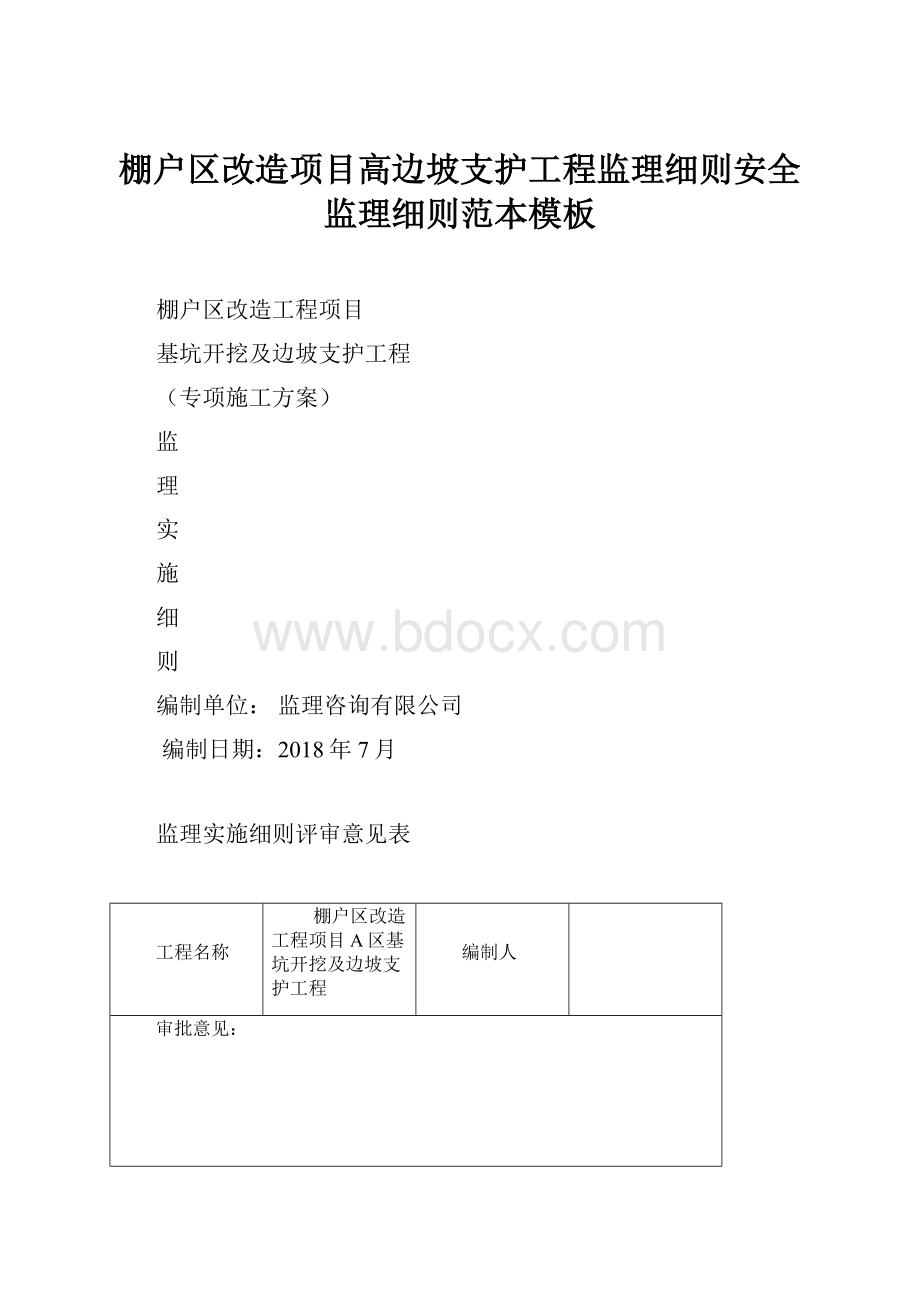 棚户区改造项目高边坡支护工程监理细则安全监理细则范本模板.docx