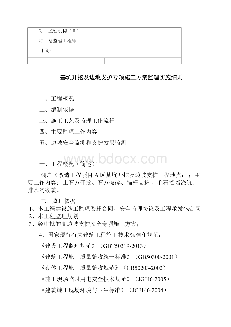 棚户区改造项目高边坡支护工程监理细则安全监理细则范本模板.docx_第2页