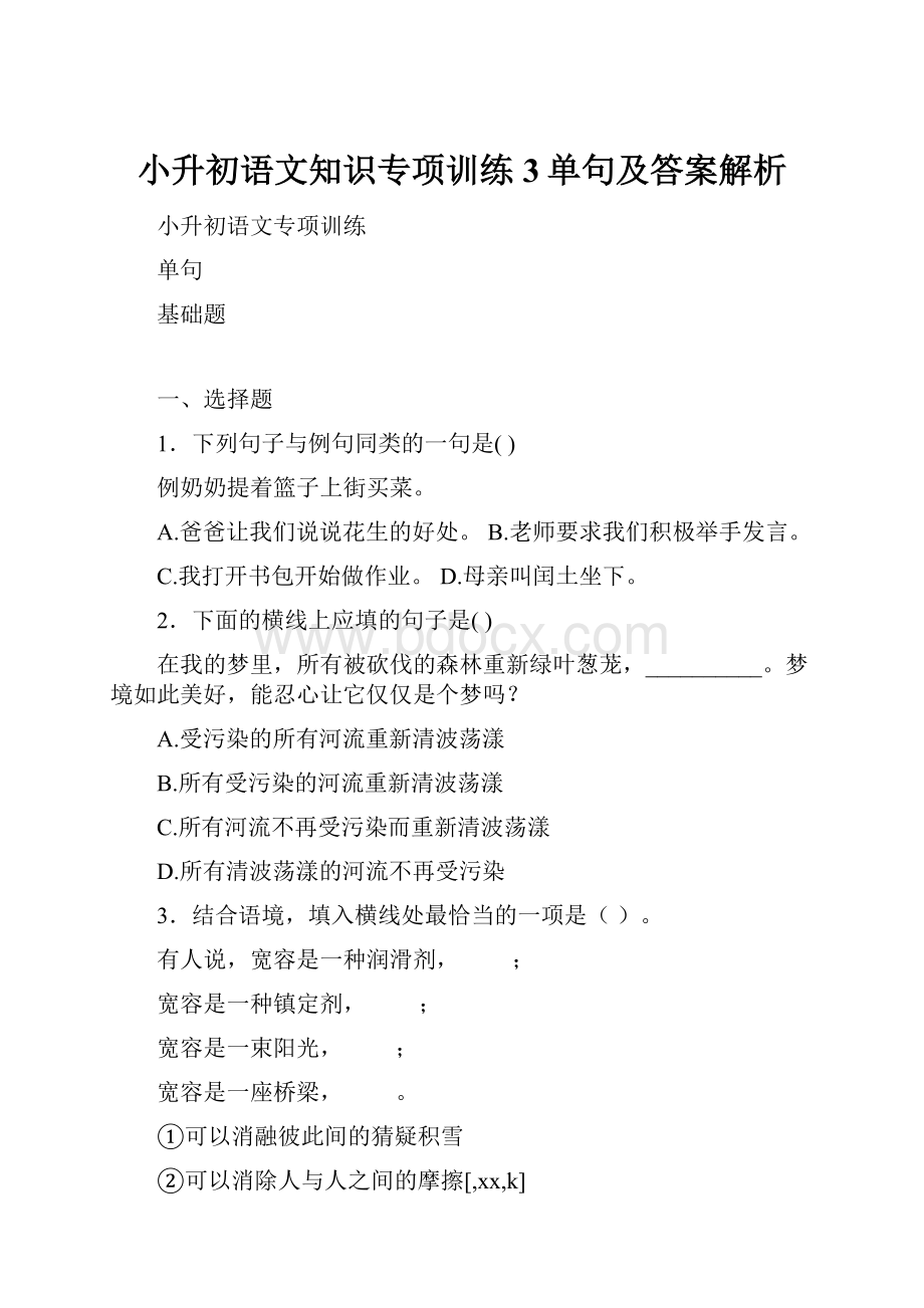 小升初语文知识专项训练3单句及答案解析.docx