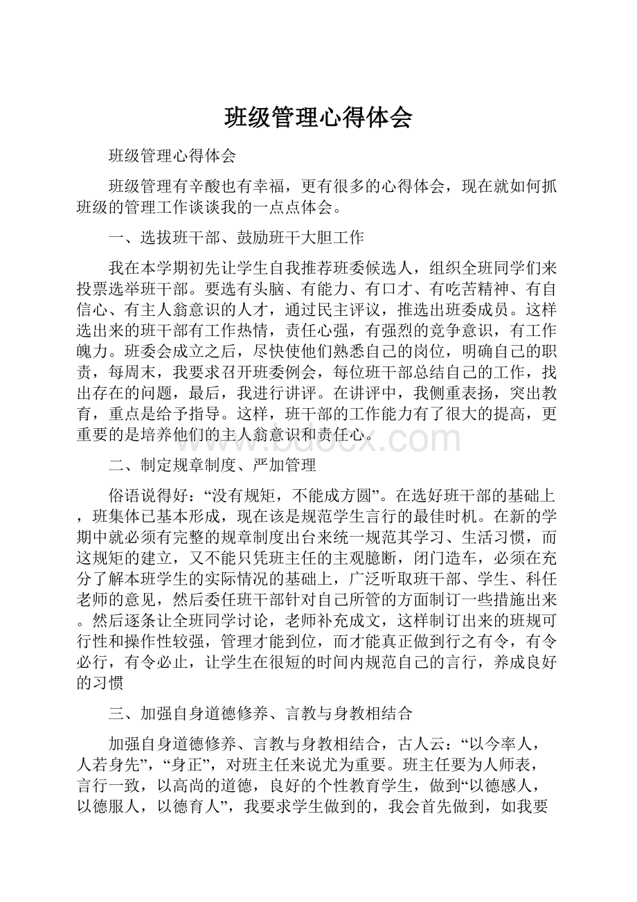 班级管理心得体会.docx_第1页