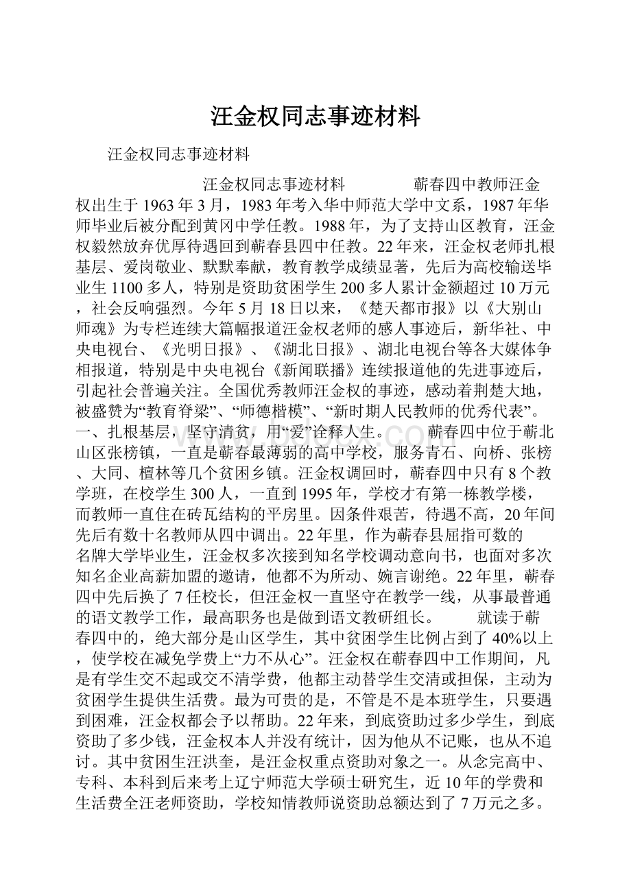 汪金权同志事迹材料.docx_第1页