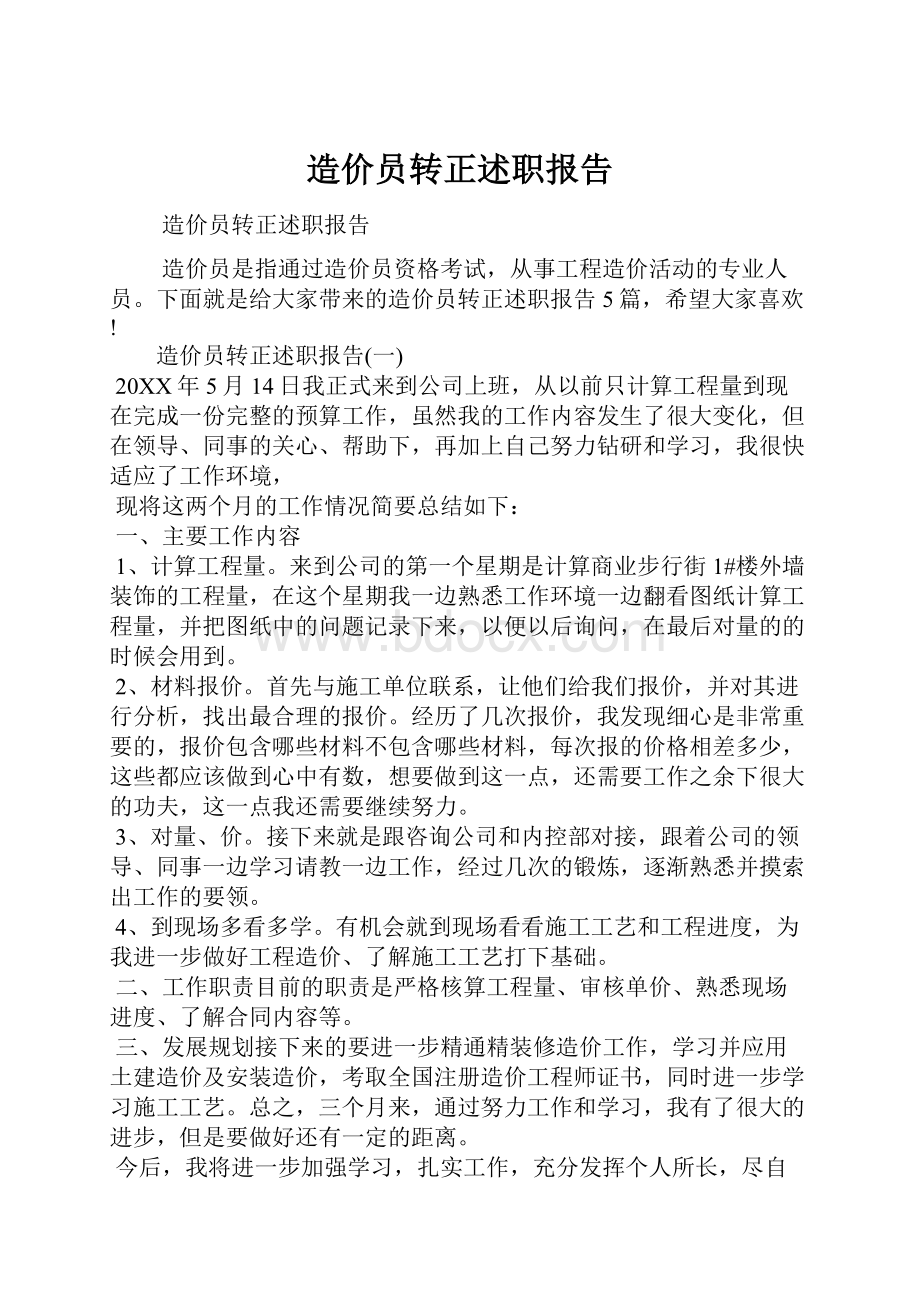 造价员转正述职报告.docx_第1页