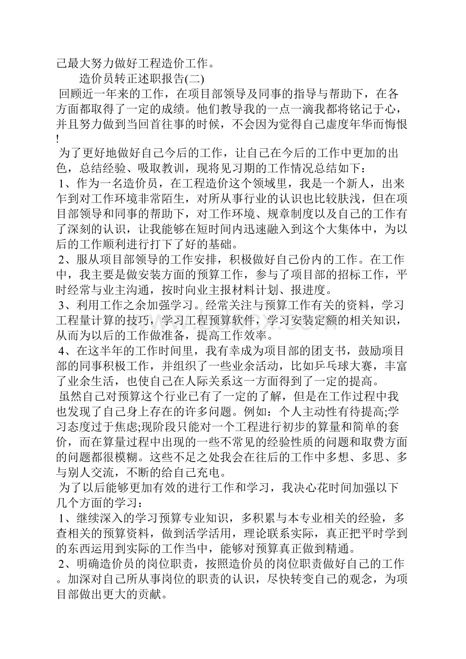 造价员转正述职报告.docx_第2页