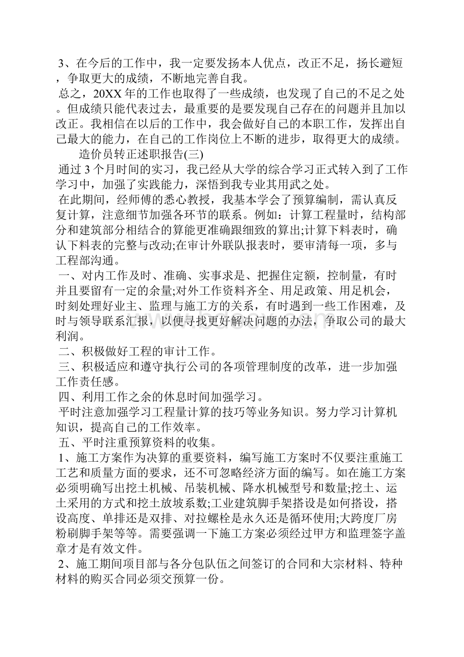 造价员转正述职报告.docx_第3页