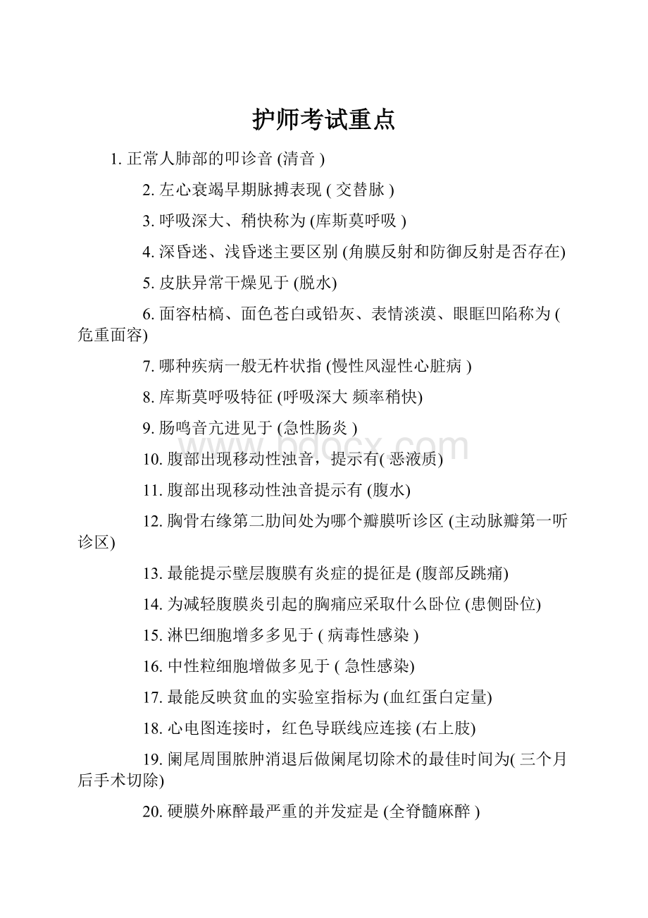 护师考试重点.docx_第1页