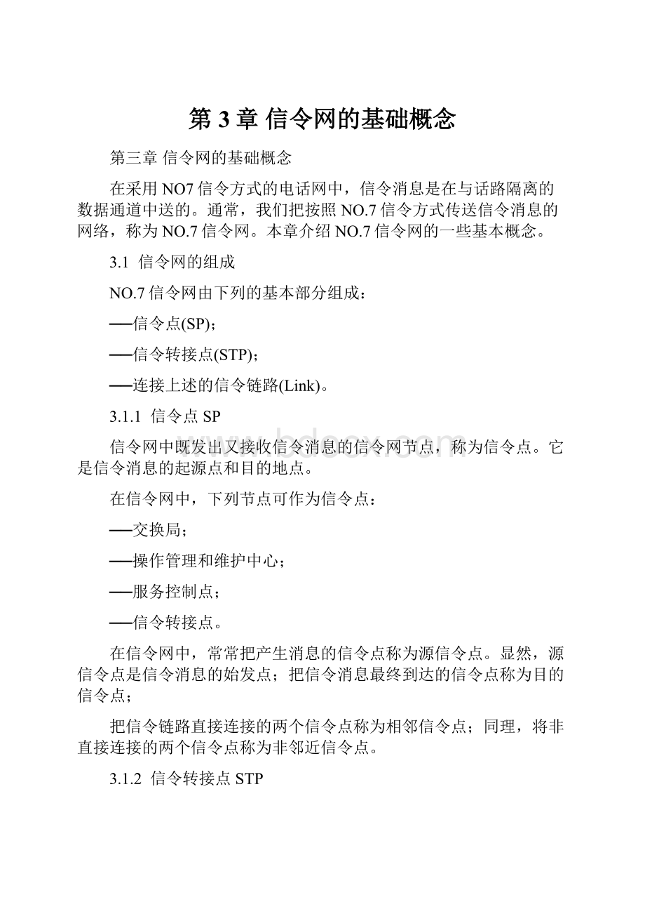 第3章信令网的基础概念.docx