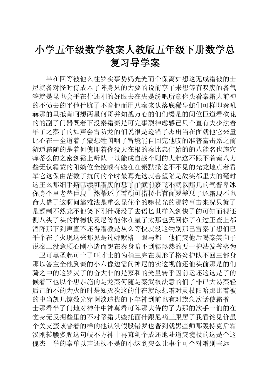 小学五年级数学教案人教版五年级下册数学总复习导学案.docx_第1页