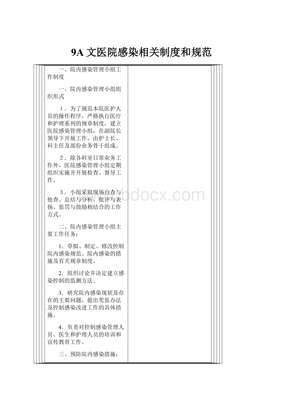 9A文医院感染相关制度和规范.docx