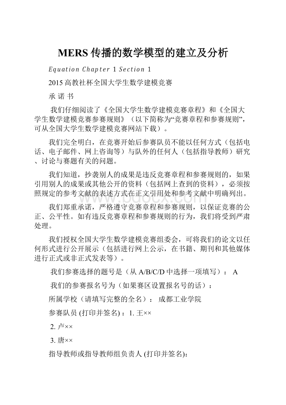 MERS传播的数学模型的建立及分析.docx