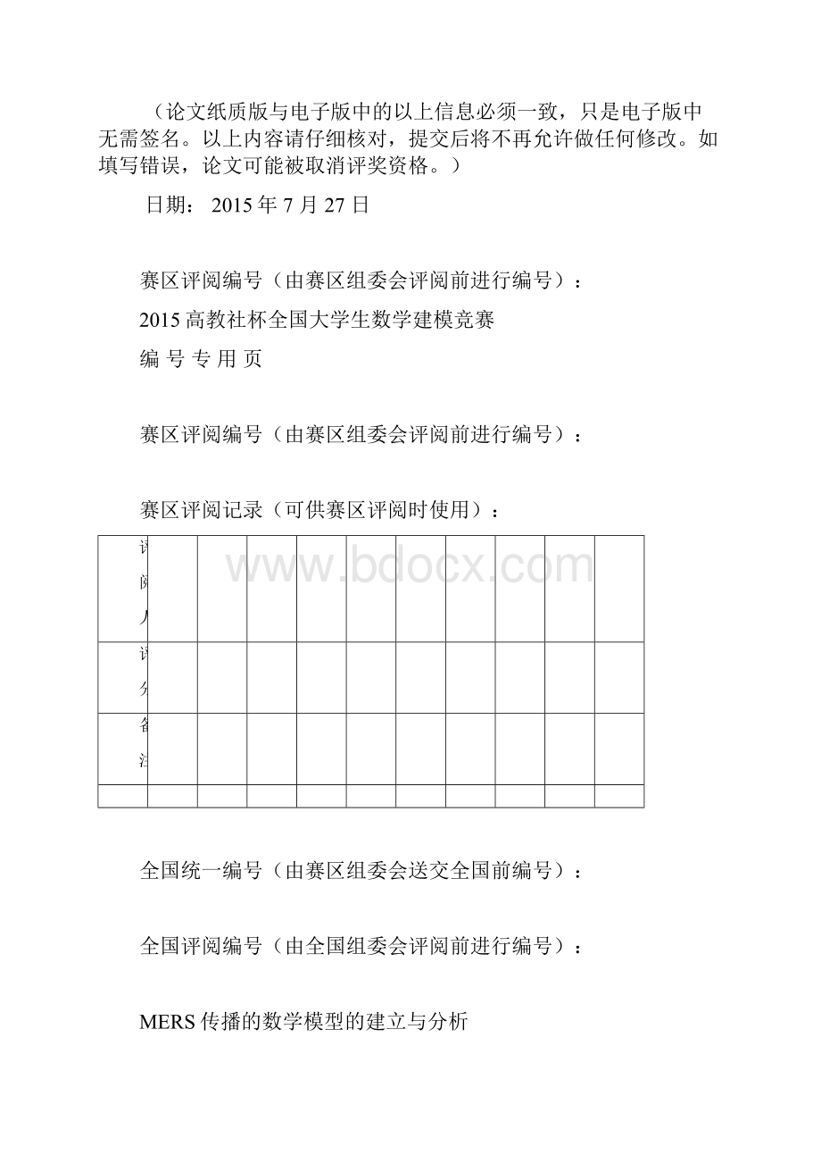 MERS传播的数学模型的建立及分析.docx_第2页