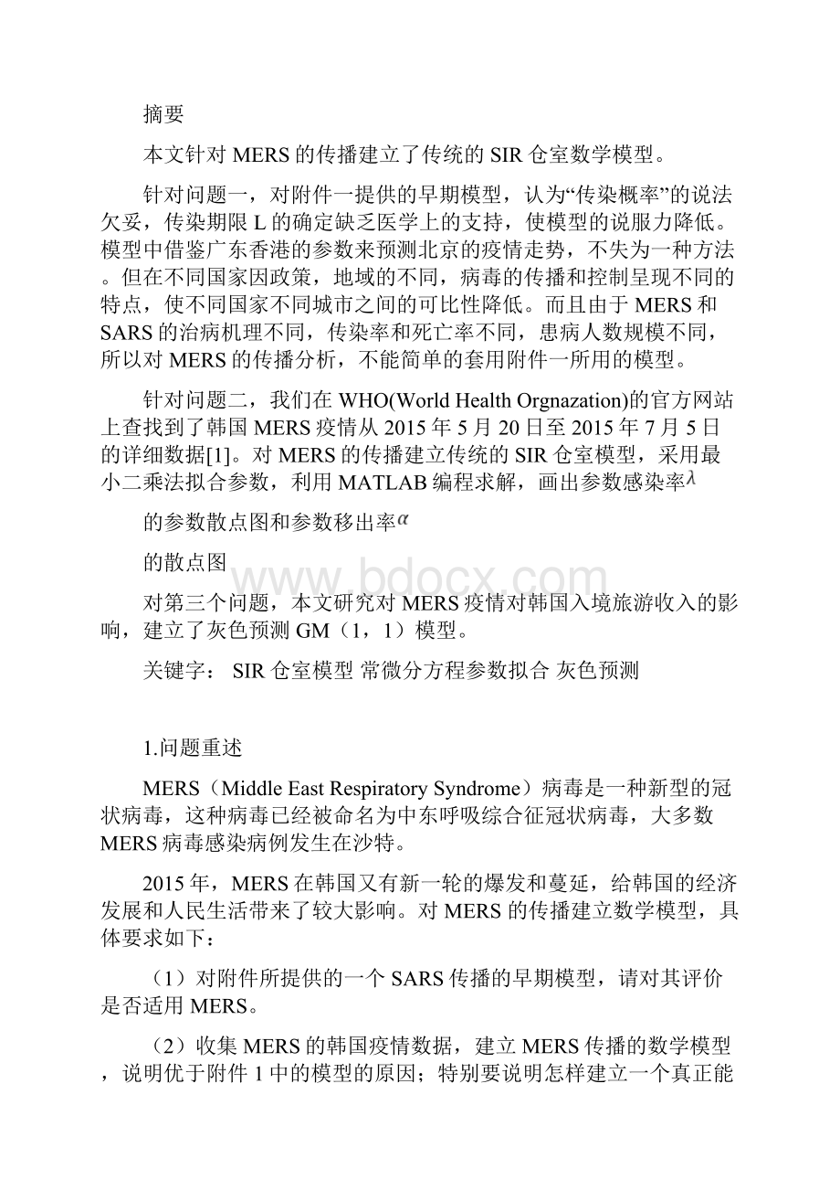 MERS传播的数学模型的建立及分析.docx_第3页