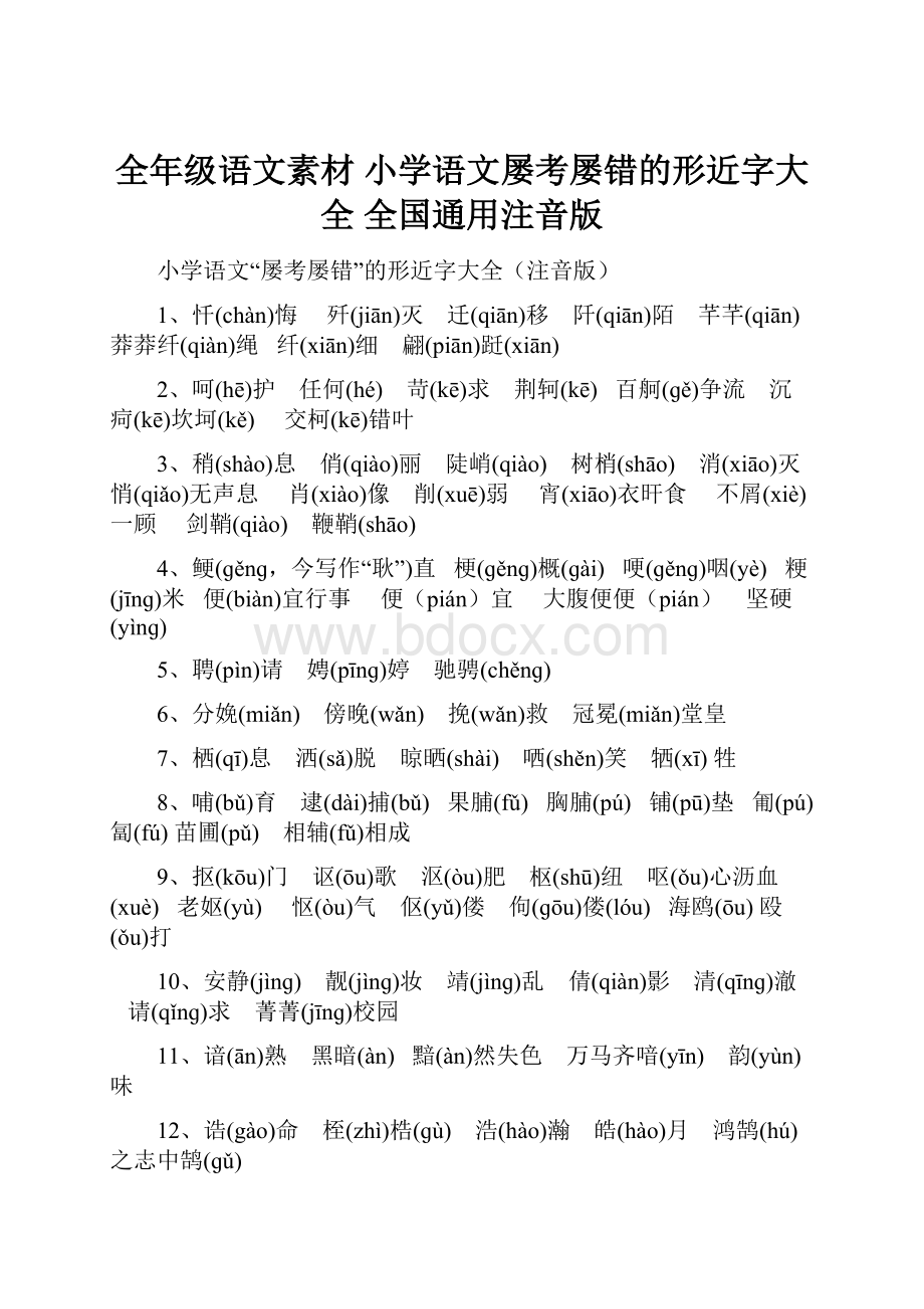 全年级语文素材小学语文屡考屡错的形近字大全 全国通用注音版.docx_第1页