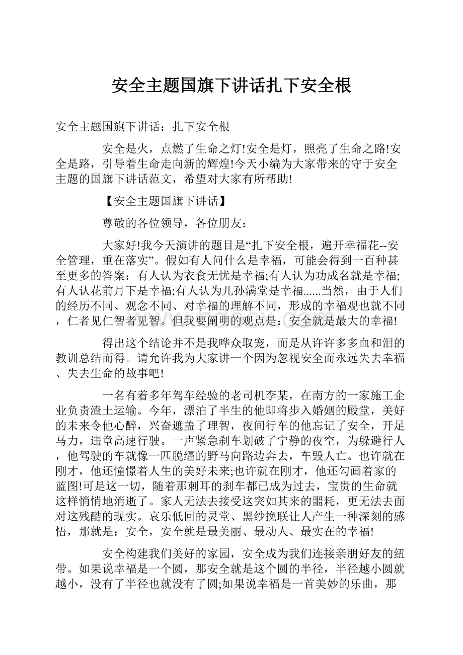 安全主题国旗下讲话扎下安全根.docx_第1页