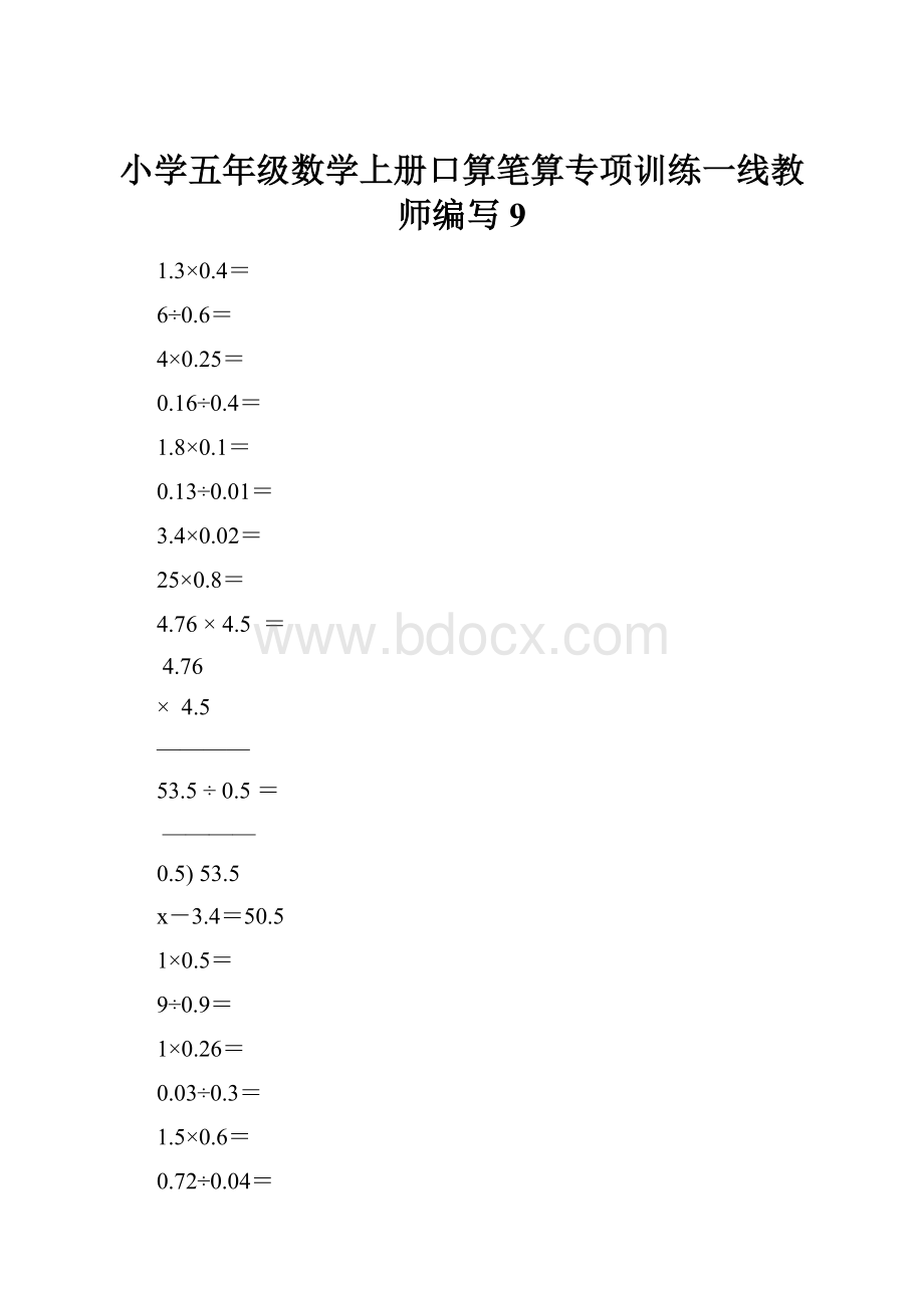 小学五年级数学上册口算笔算专项训练一线教师编写9.docx