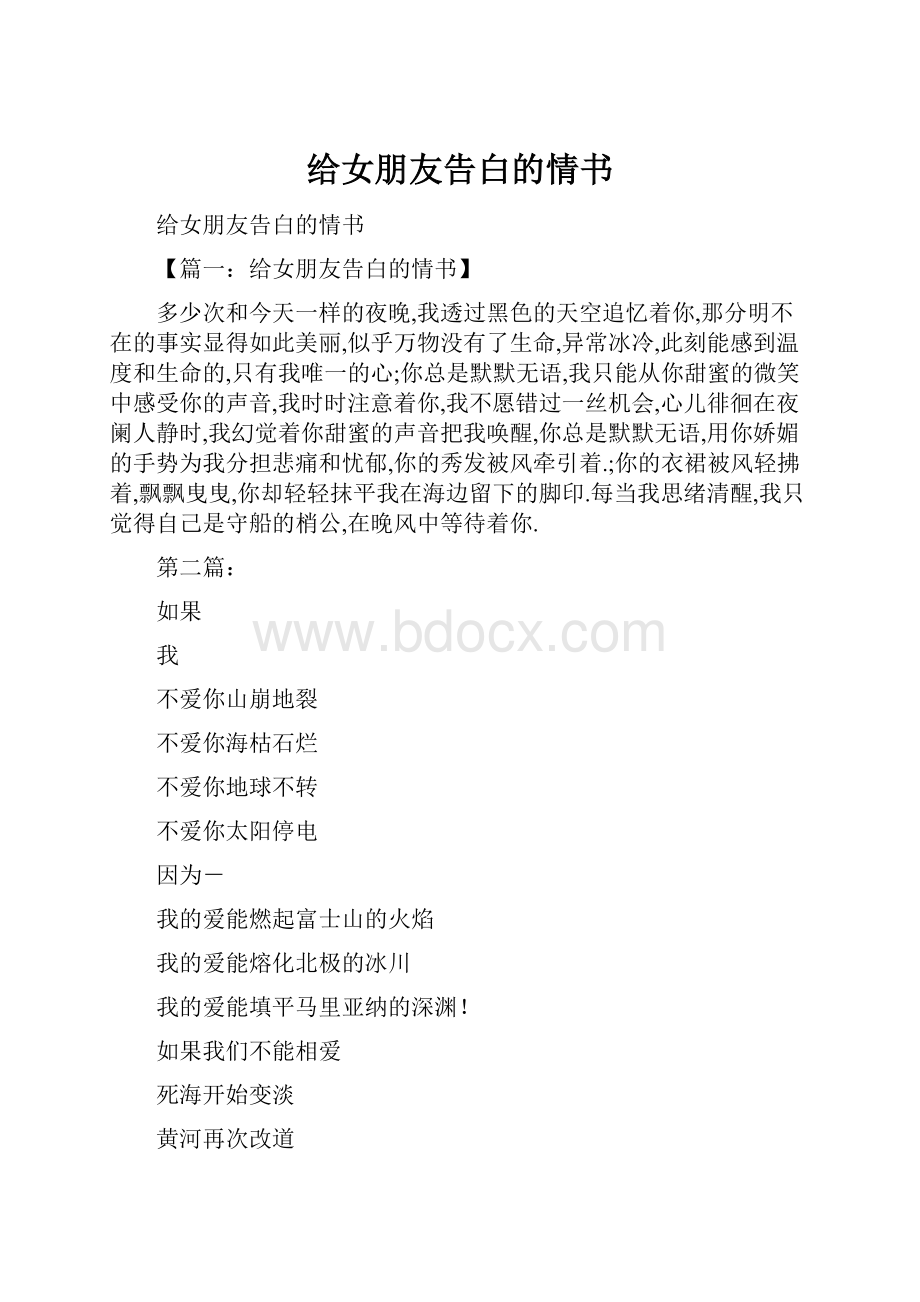 给女朋友告白的情书.docx