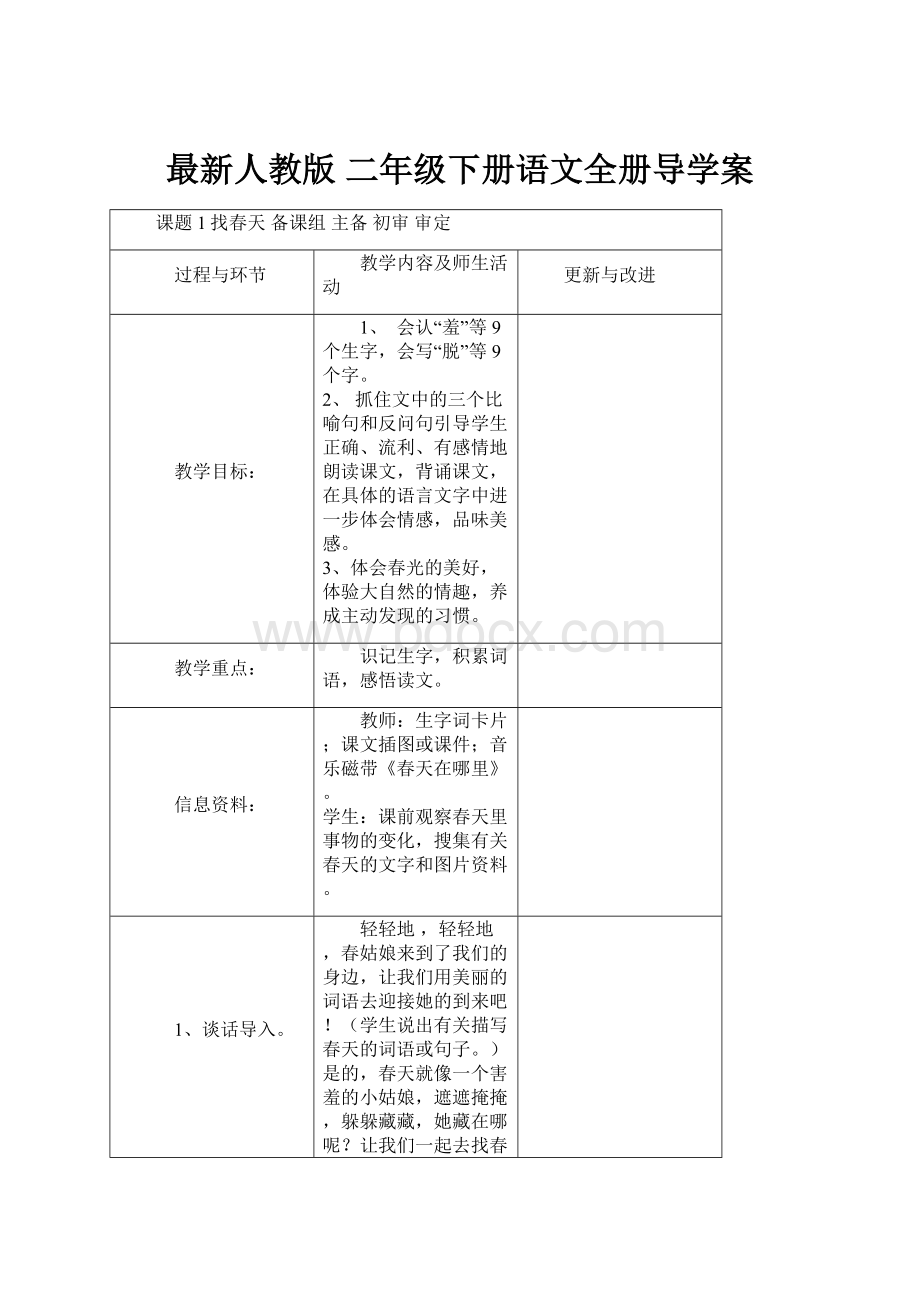 最新人教版 二年级下册语文全册导学案.docx_第1页