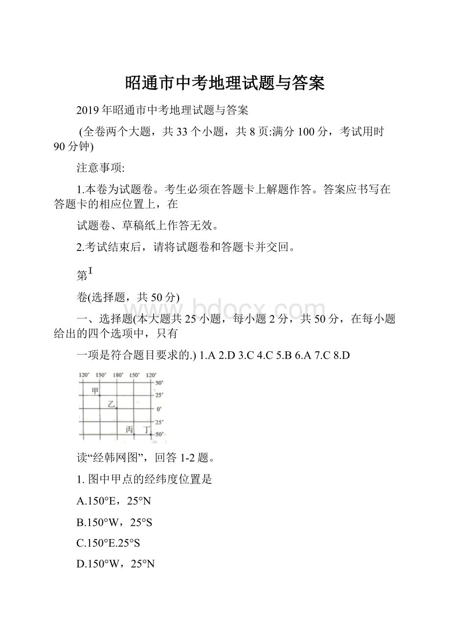 昭通市中考地理试题与答案.docx_第1页