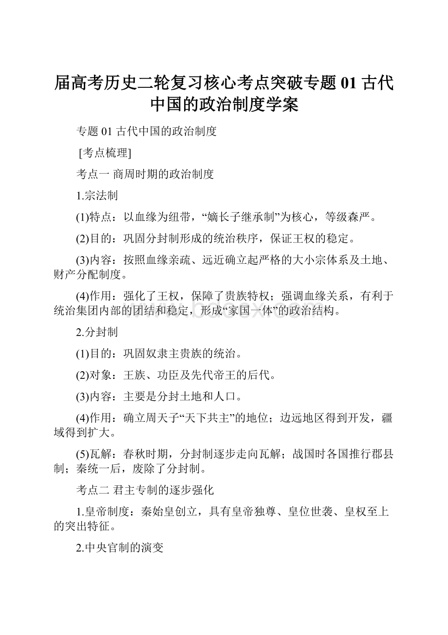 届高考历史二轮复习核心考点突破专题01古代中国的政治制度学案.docx_第1页