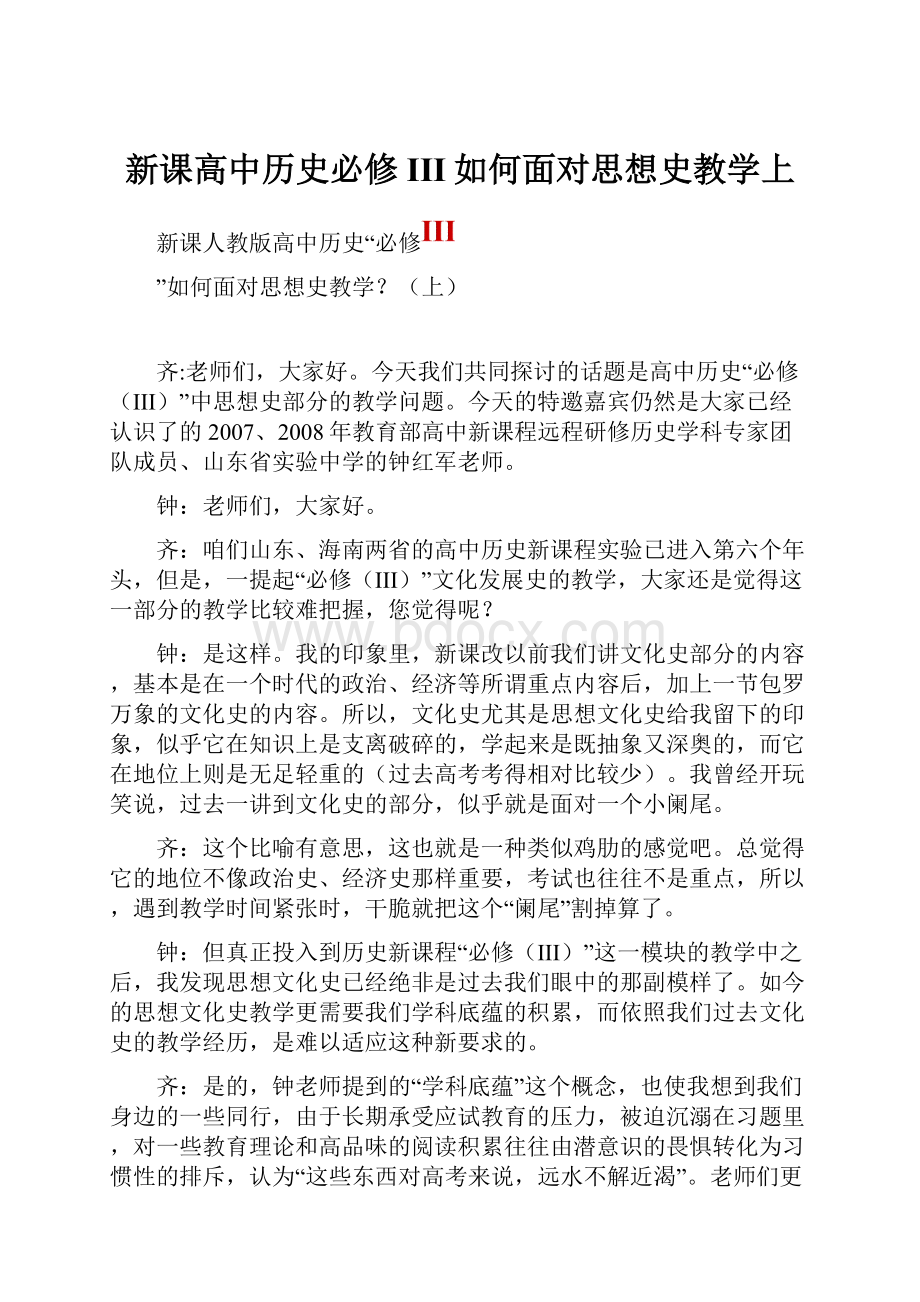 新课高中历史必修III如何面对思想史教学上.docx