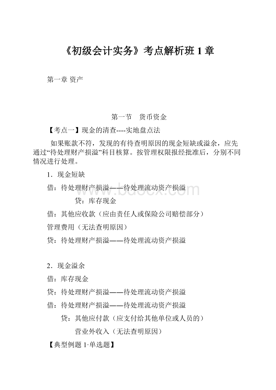 《初级会计实务》考点解析班1章.docx