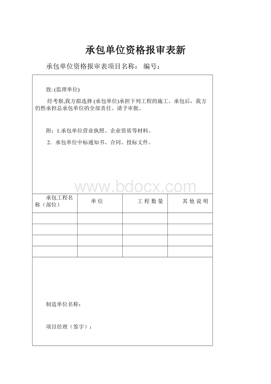 承包单位资格报审表新.docx_第1页