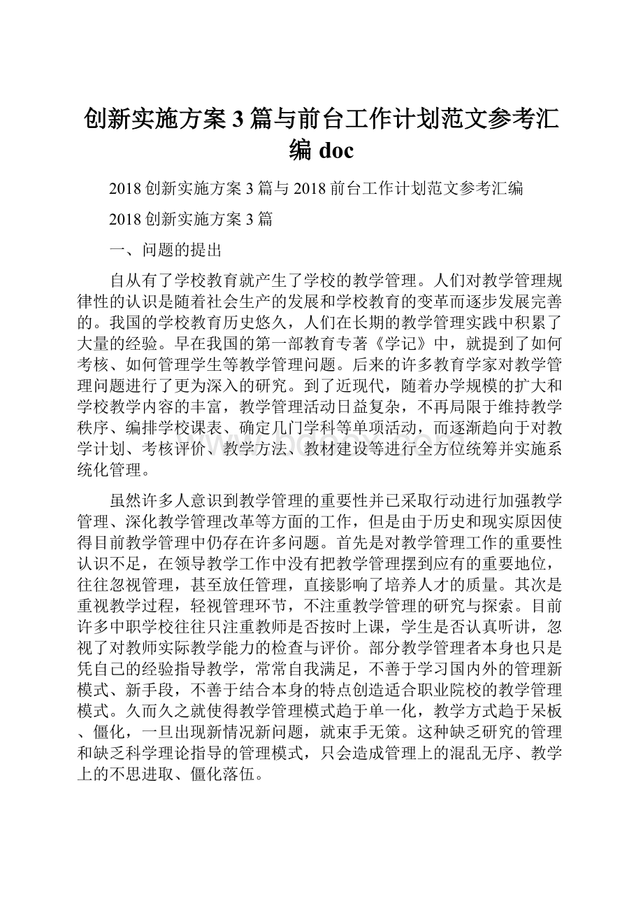 创新实施方案3篇与前台工作计划范文参考汇编doc.docx