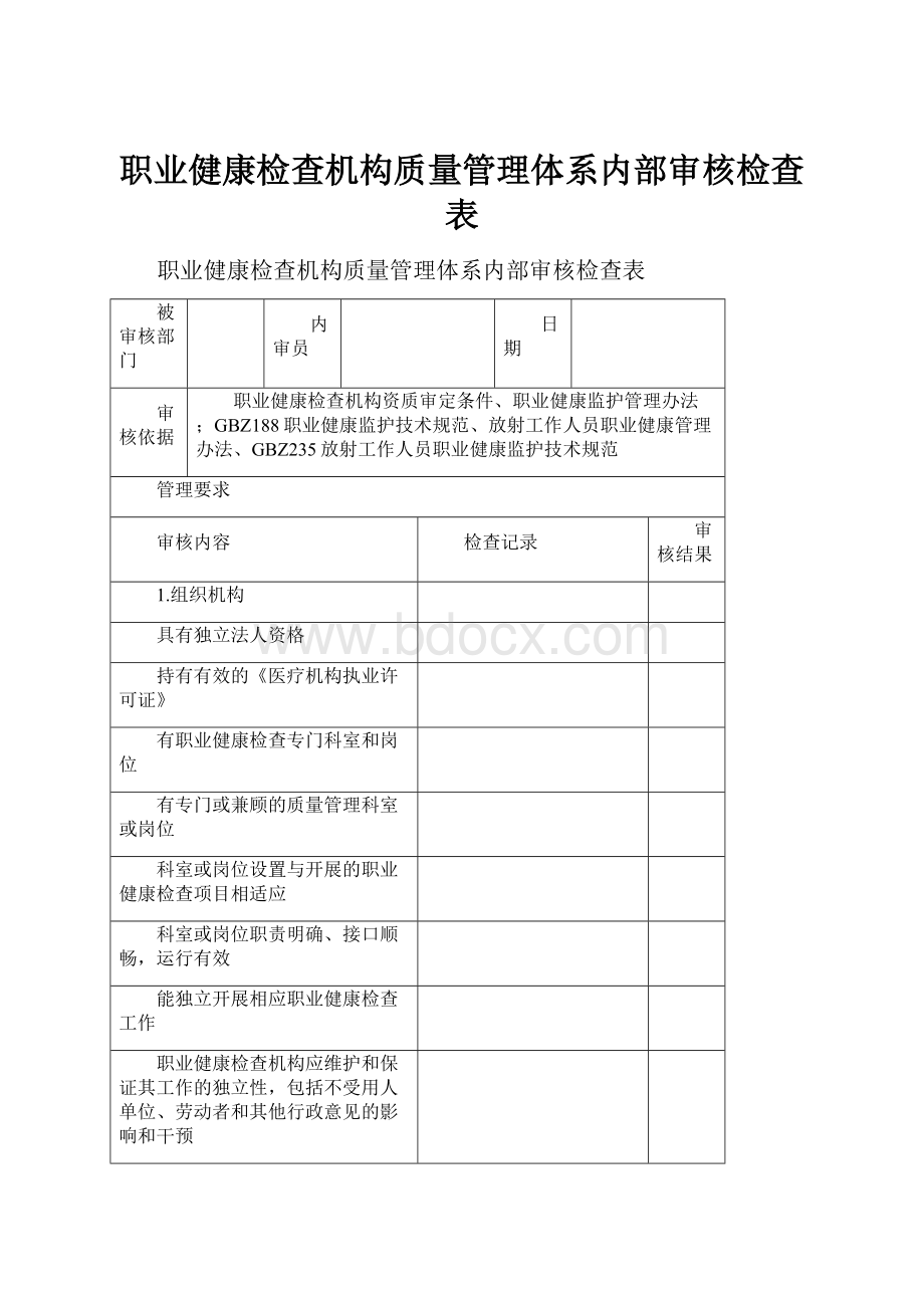 职业健康检查机构质量管理体系内部审核检查表.docx_第1页