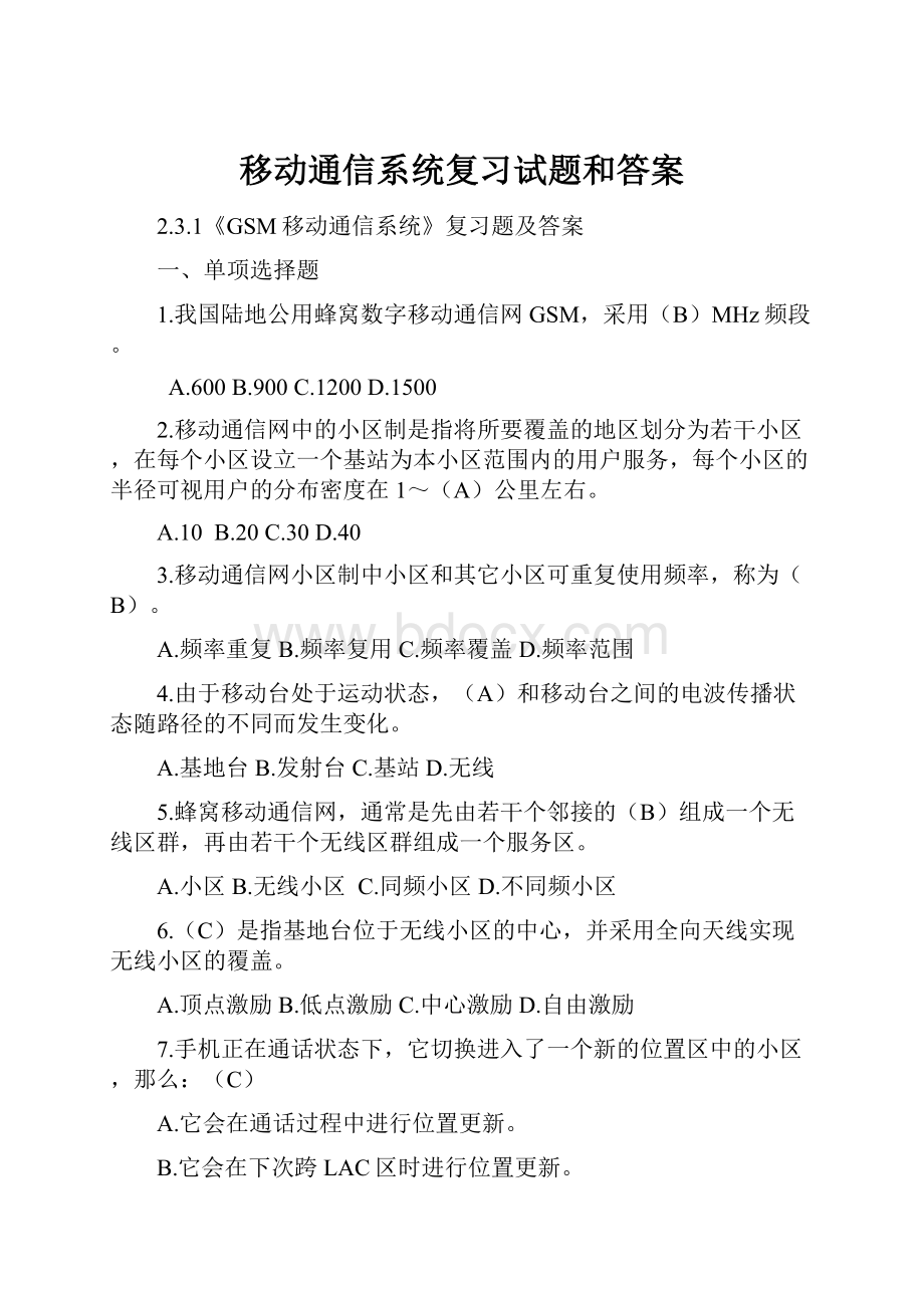 移动通信系统复习试题和答案.docx_第1页