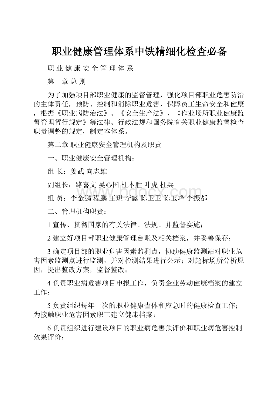 职业健康管理体系中铁精细化检查必备.docx_第1页