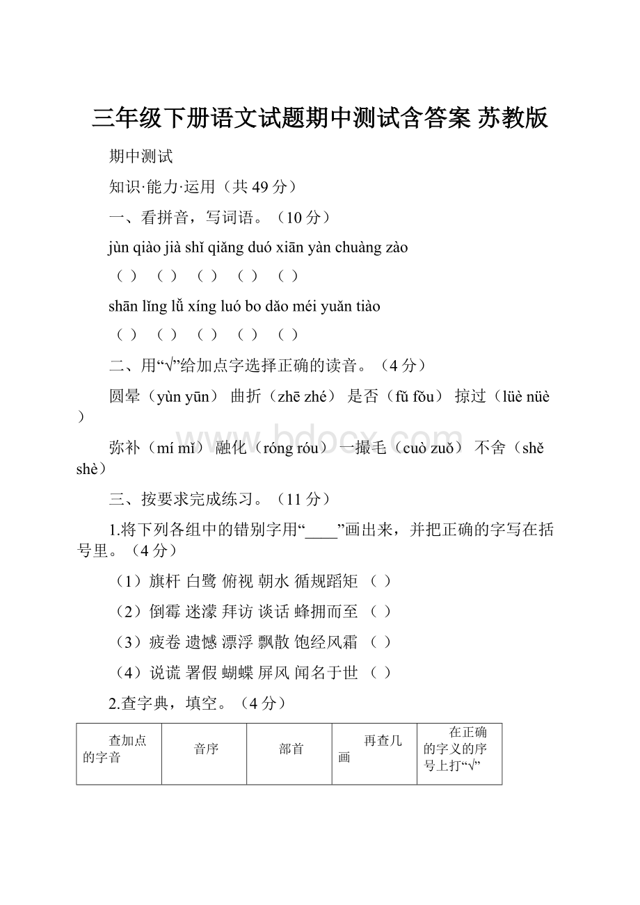 三年级下册语文试题期中测试含答案 苏教版.docx