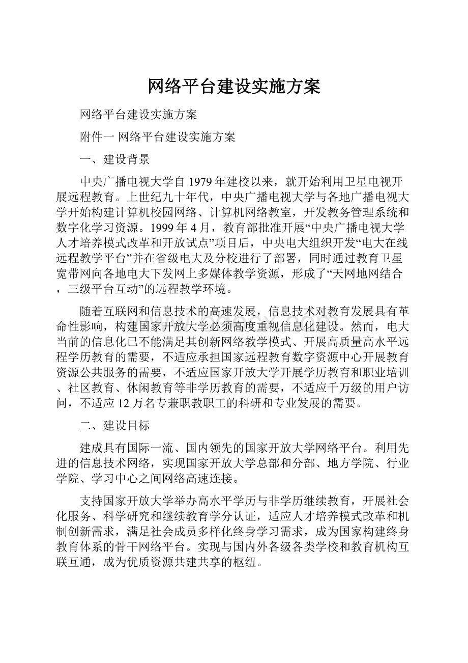 网络平台建设实施方案.docx_第1页