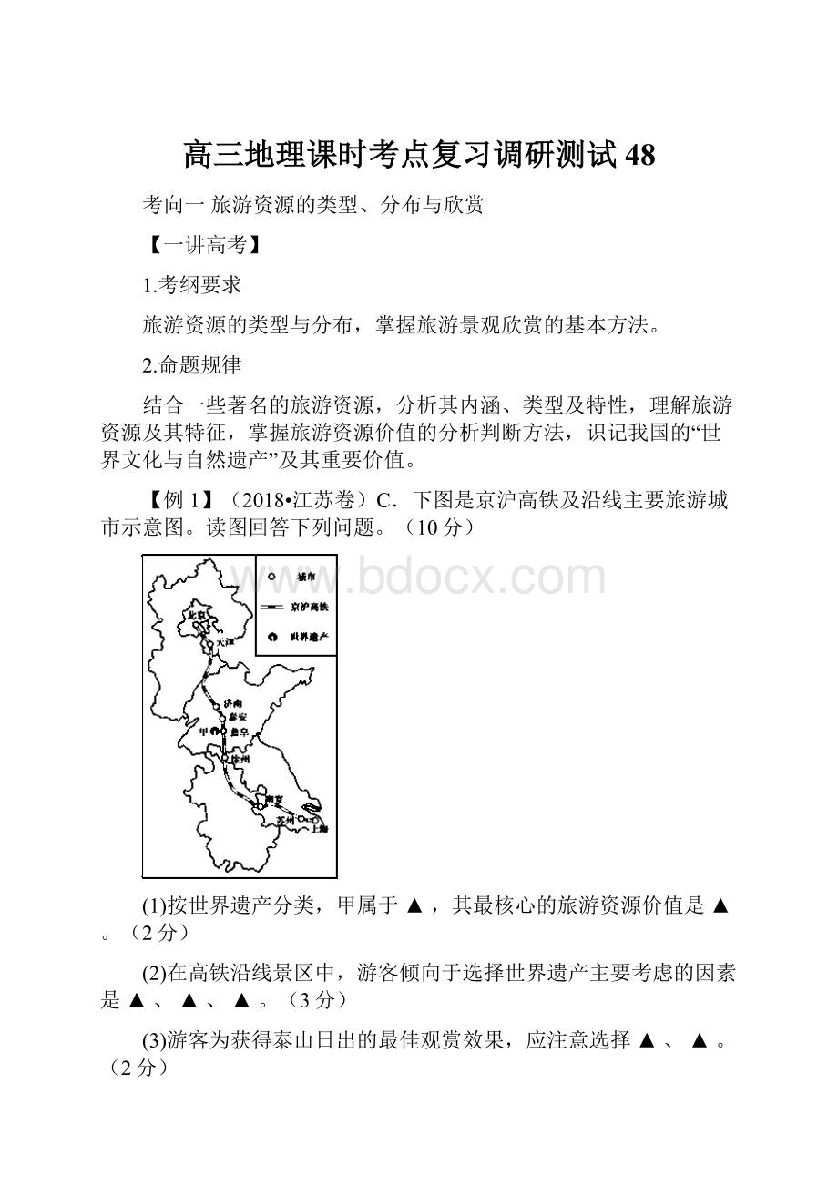 高三地理课时考点复习调研测试48.docx_第1页