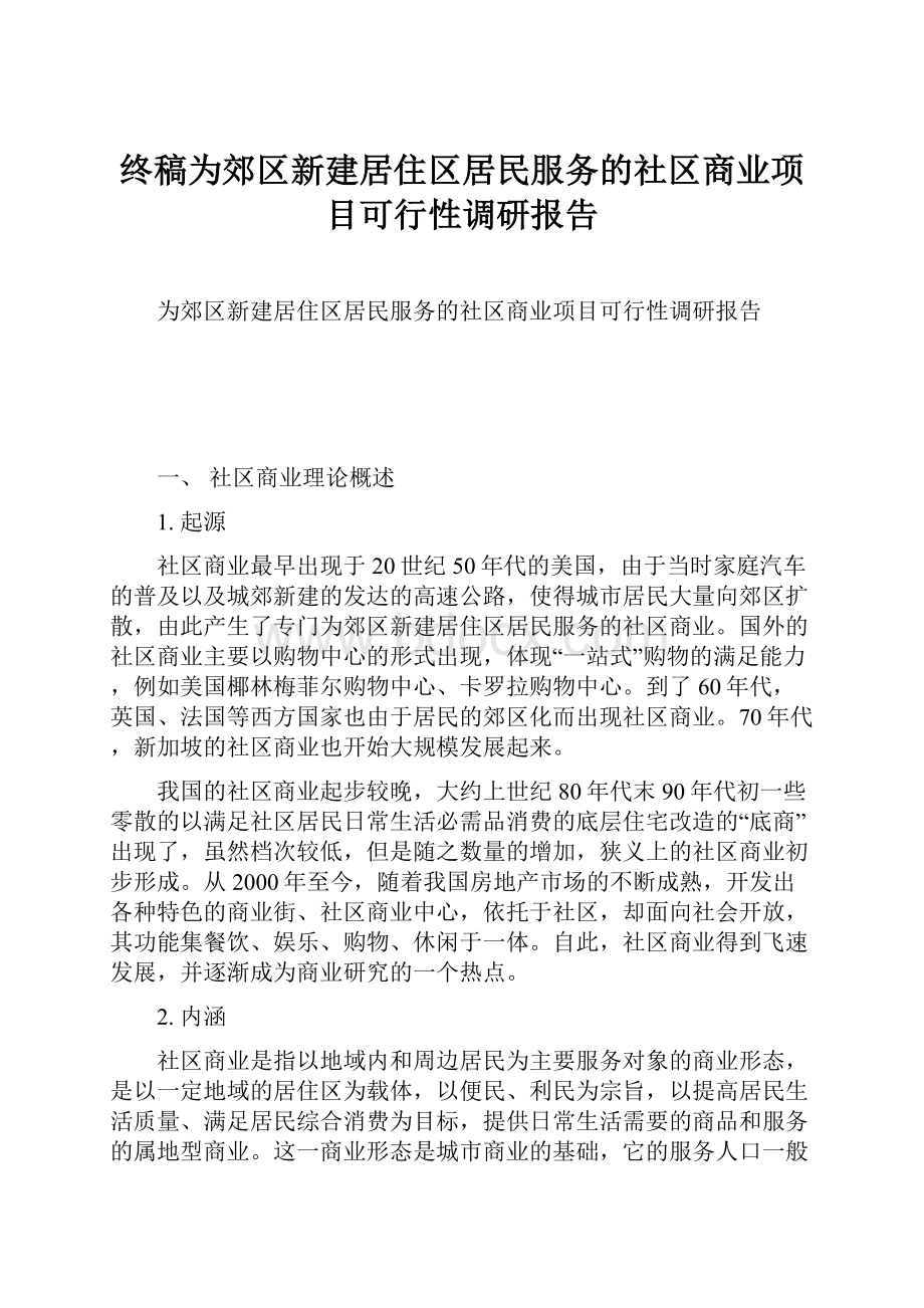 终稿为郊区新建居住区居民服务的社区商业项目可行性调研报告.docx_第1页