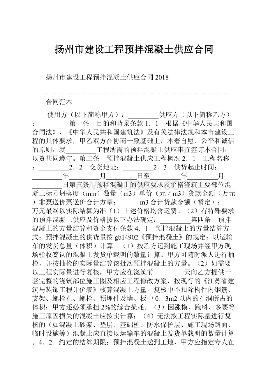 扬州市建设工程预拌混凝土供应合同.docx_第1页