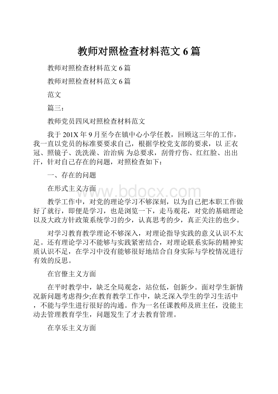 教师对照检查材料范文6篇.docx_第1页