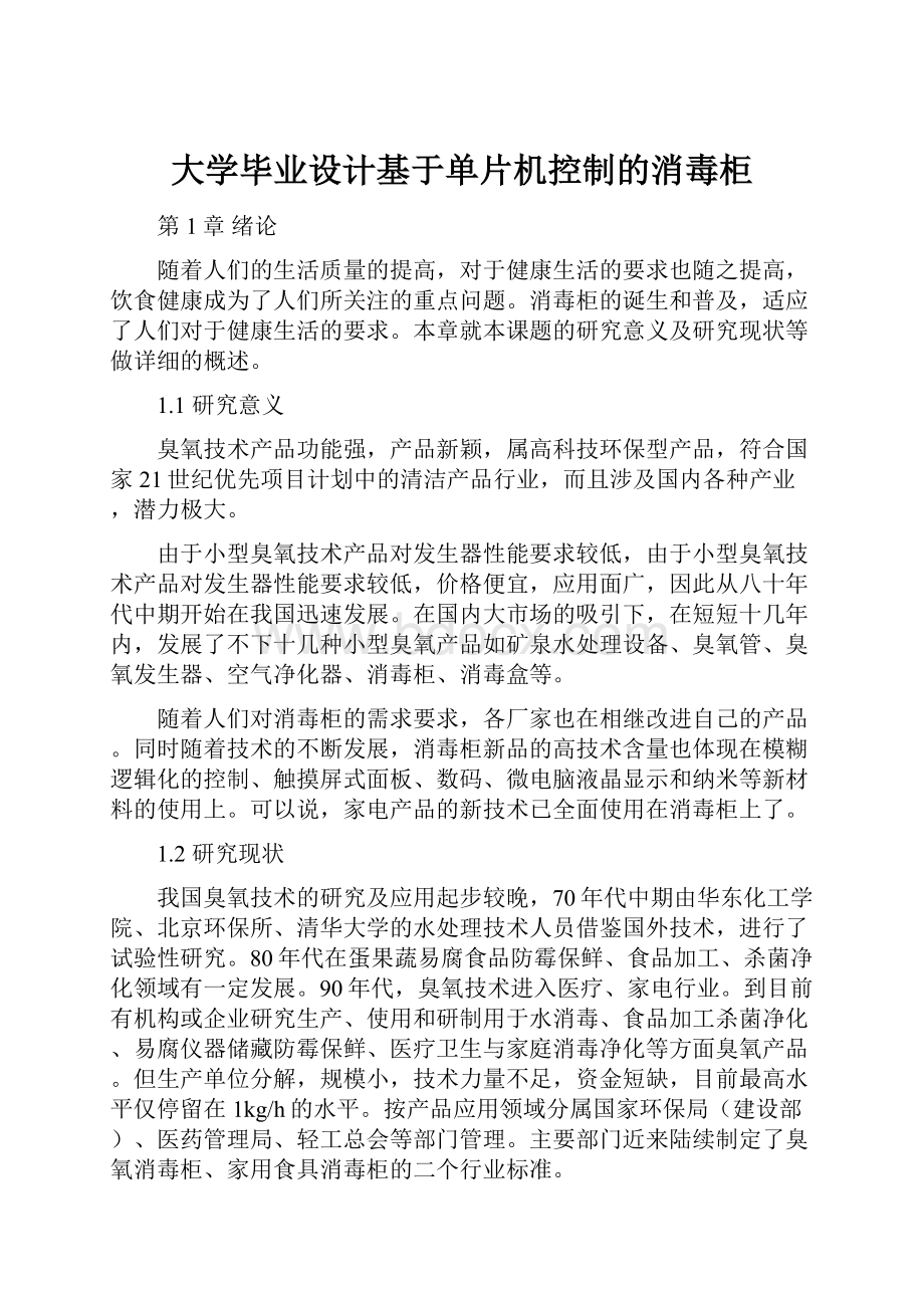 大学毕业设计基于单片机控制的消毒柜.docx