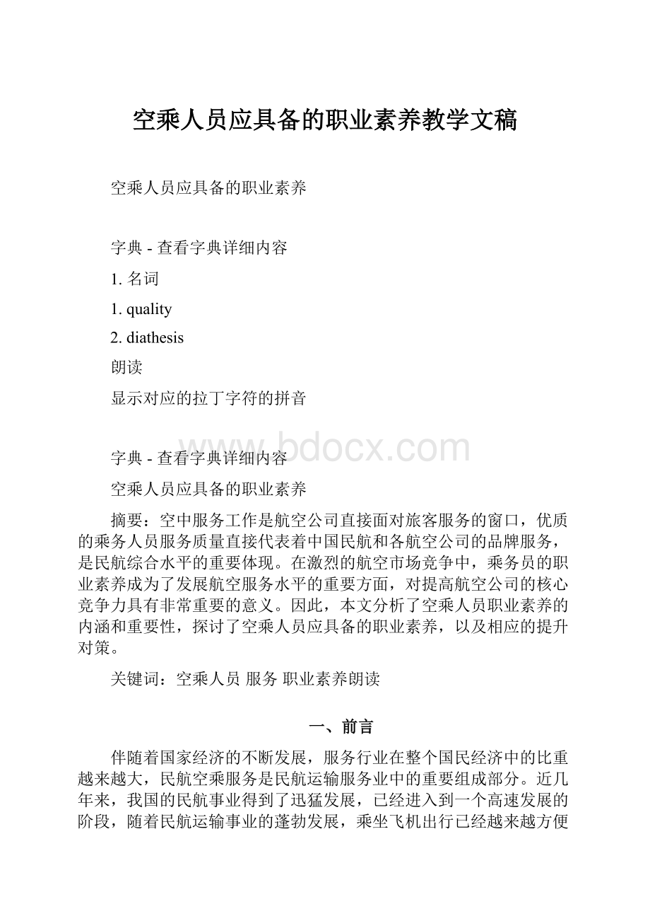 空乘人员应具备的职业素养教学文稿.docx