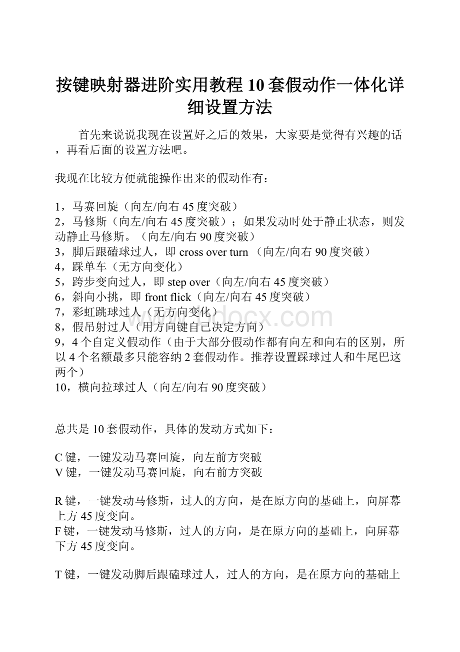 按键映射器进阶实用教程10套假动作一体化详细设置方法.docx_第1页