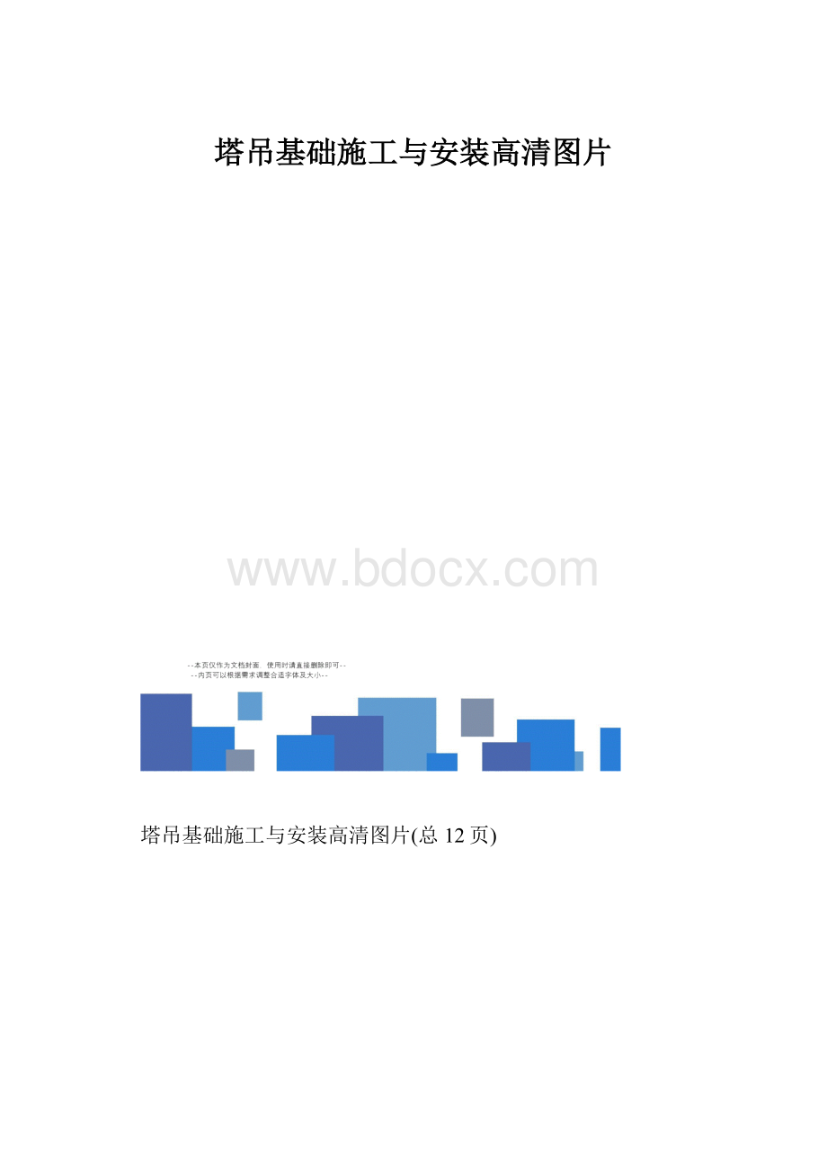 塔吊基础施工与安装高清图片.docx