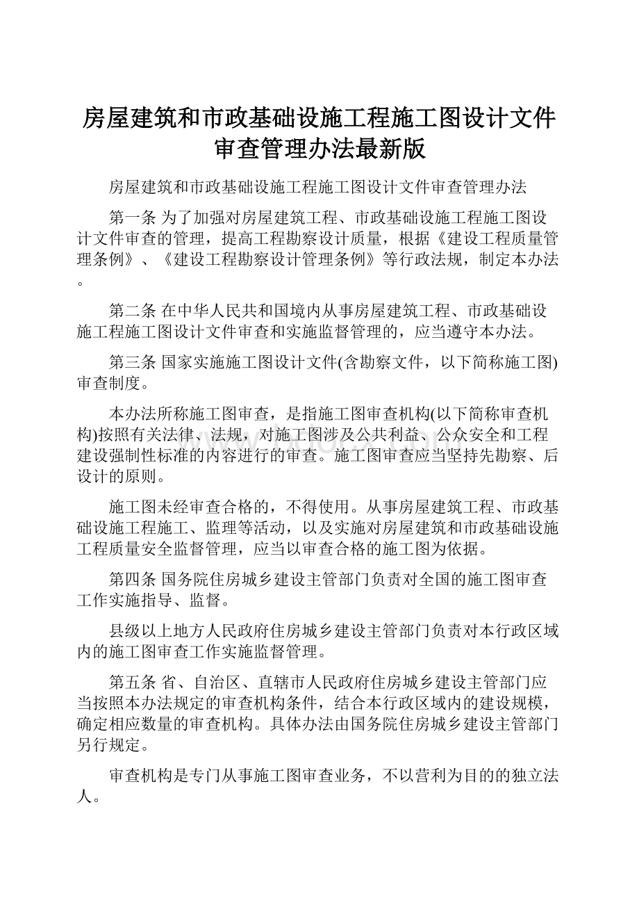 房屋建筑和市政基础设施工程施工图设计文件审查管理办法最新版.docx_第1页