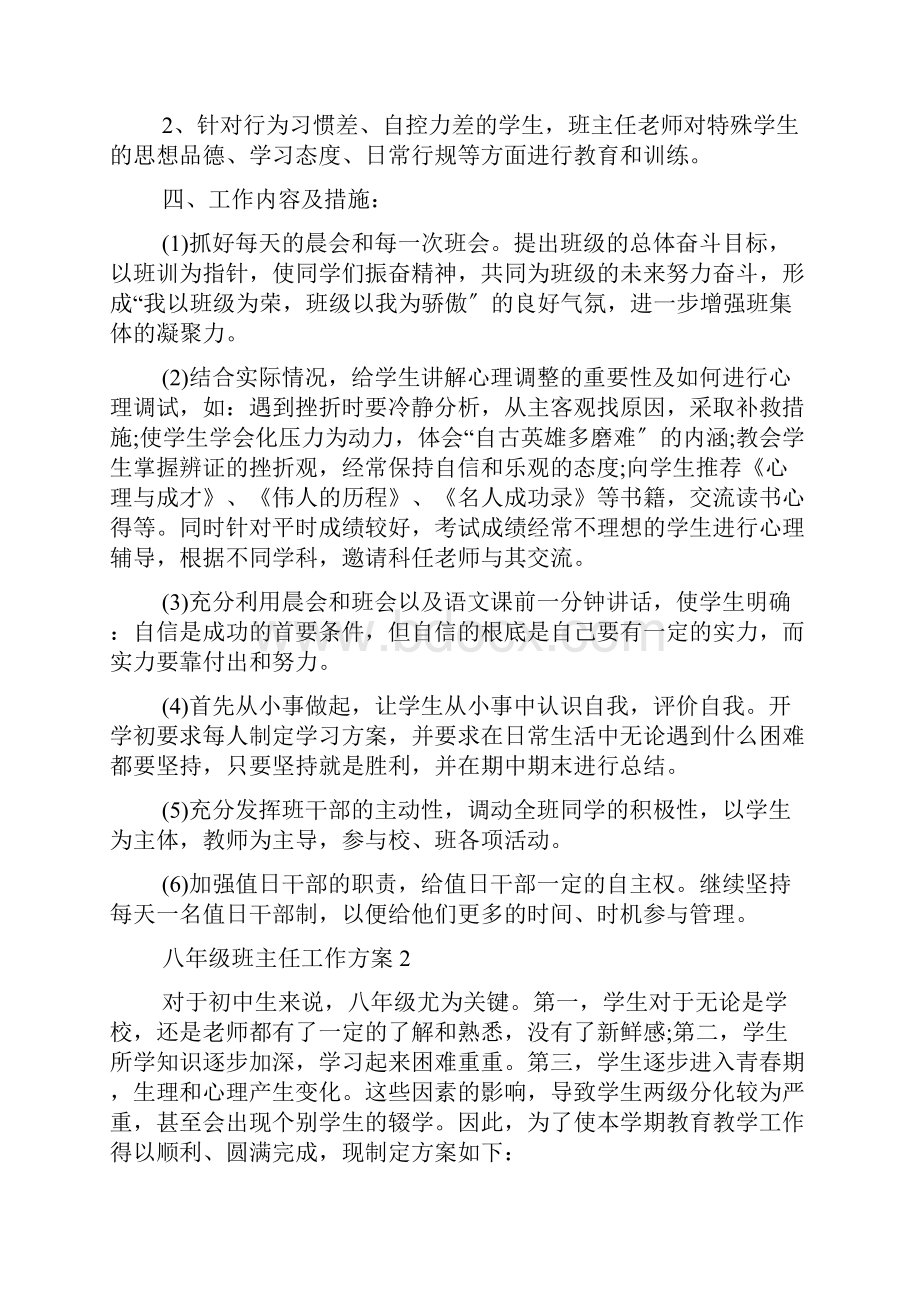 作为八年级班主任工作计划.docx_第3页