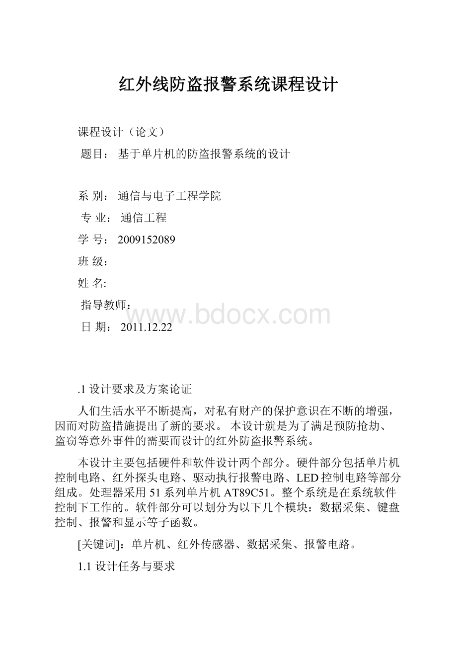 红外线防盗报警系统课程设计.docx_第1页