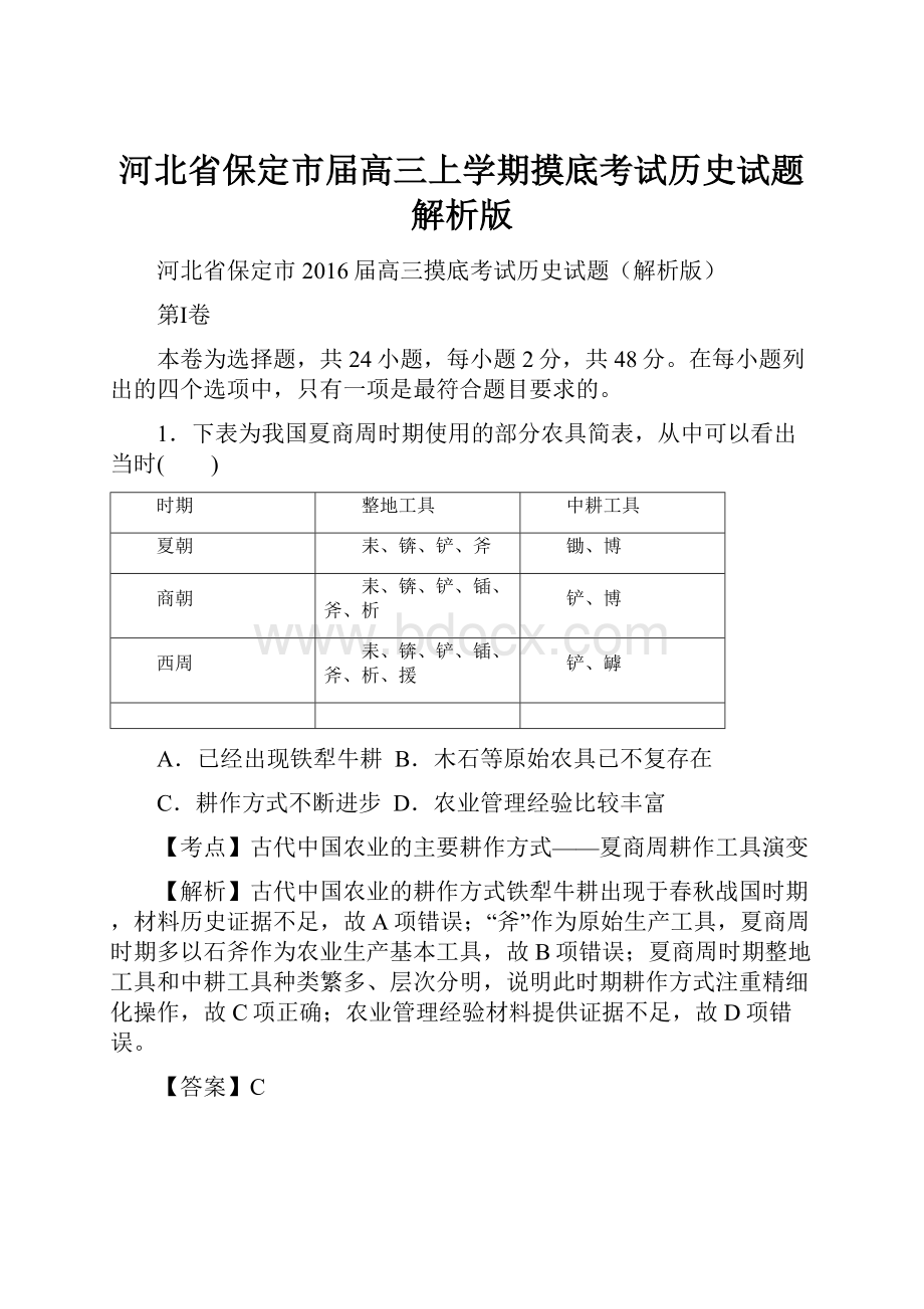 河北省保定市届高三上学期摸底考试历史试题解析版.docx_第1页